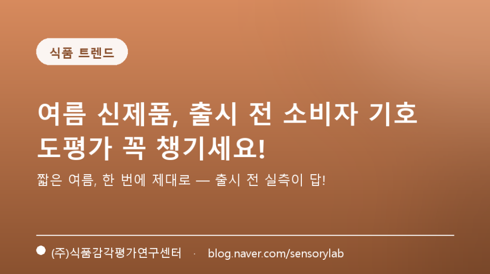 여름 신제품, 출시 전 소비자 기호도평가 꼭 챙기세요!