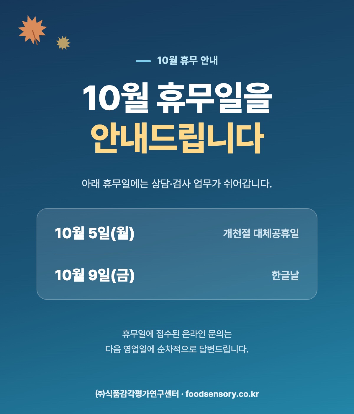 10월 휴무 안내 — 10월 5일(월) 개천절 대체공휴일, 10월 9일(금) 한글날은 휴무입니다. 휴무일에 접수된 온라인 문의는 다음 영업일에 답변드립니다.